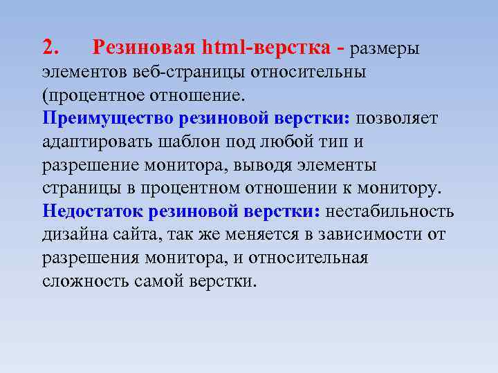 2. Резиновая html-верстка - размеры элементов веб-страницы относительны (процентное отношение. Преимущество резиновой верстки: позволяет