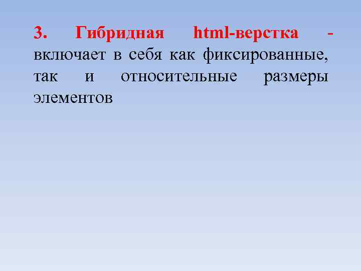 3. Гибридная html-верстка включает в себя как фиксированные, так и относительные размеры элементов 