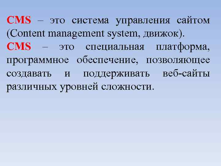 CMS – это система управления сайтом (Content management system, движок). CMS – это специальная