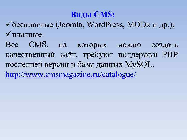 Виды CMS: бесплатные (Joomla, Word. Press, MODx и др. ); платные. Все CMS, на
