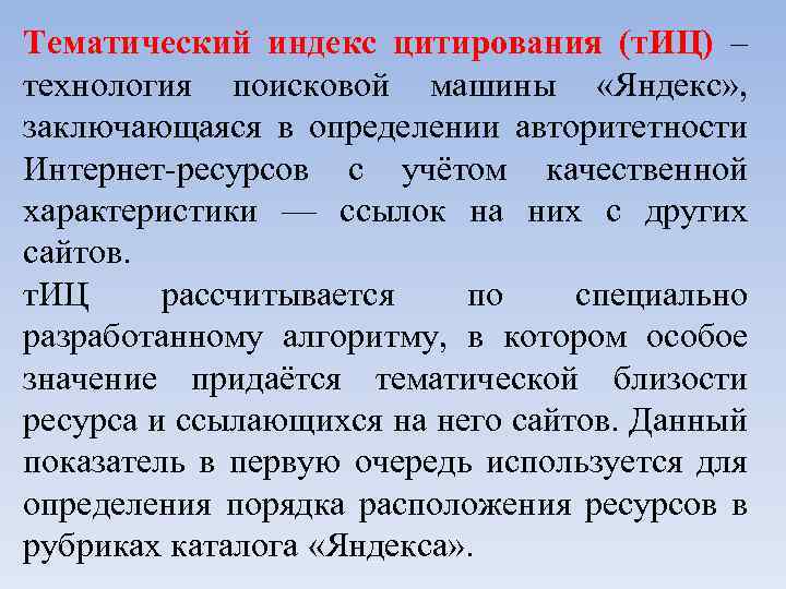 Тематический индекс цитирования (т. ИЦ) – технология поисковой машины «Яндекс» , заключающаяся в определении