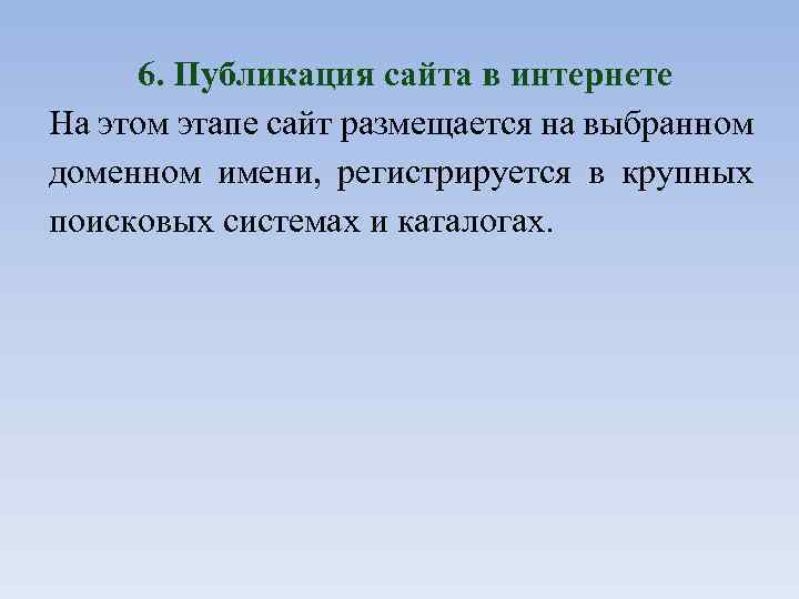 6. Публикация сайта в интернете На этом этапе сайт размещается на выбранном доменном имени,