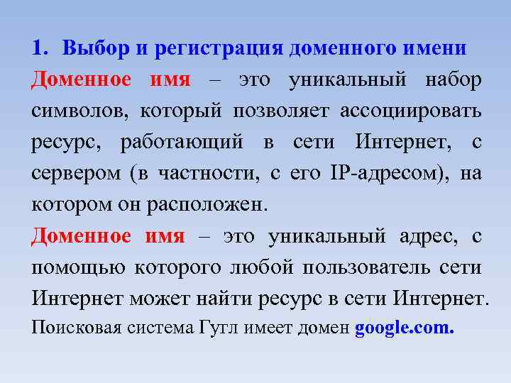 1. Выбор и регистрация доменного имени Доменное имя – это уникальный набор символов, который