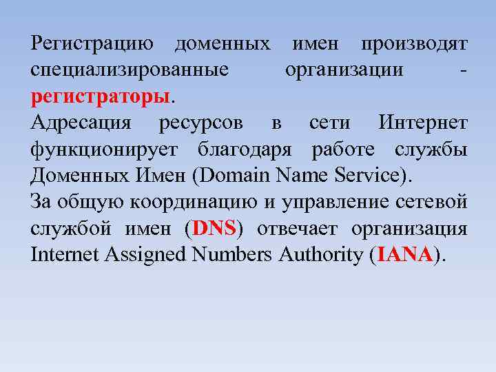 Регистрацию доменных имен производят специализированные организации регистраторы. Адресация ресурсов в сети Интернет функционирует благодаря