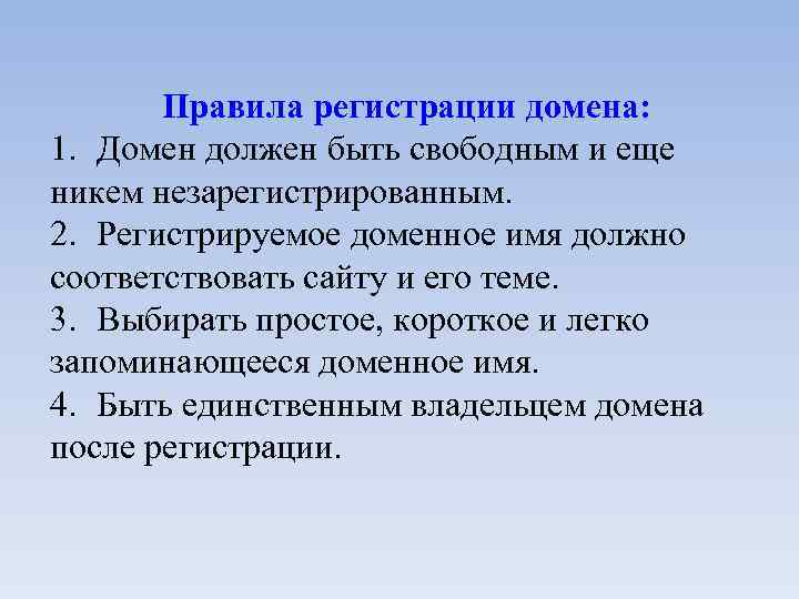 Правила регистрации домена: 1. Домен должен быть свободным и еще никем незарегистрированным. 2. Регистрируемое