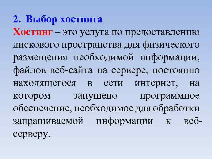 2. Выбор хостинга Хостинг – это услуга по предоставлению дискового пространства для физического размещения