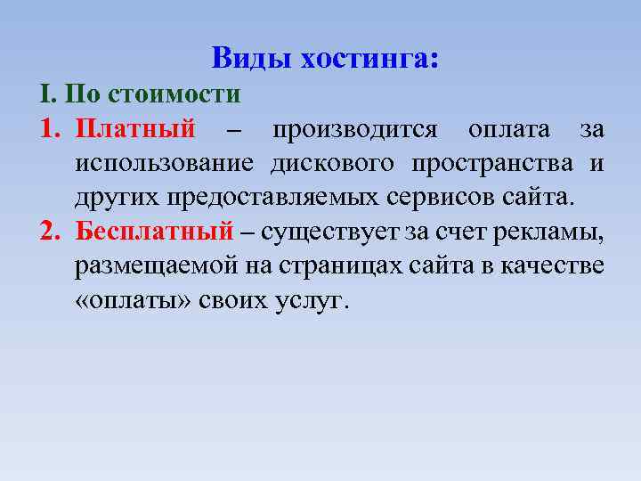 Виды хостинга: I. По стоимости 1. Платный – производится оплата за использование дискового пространства