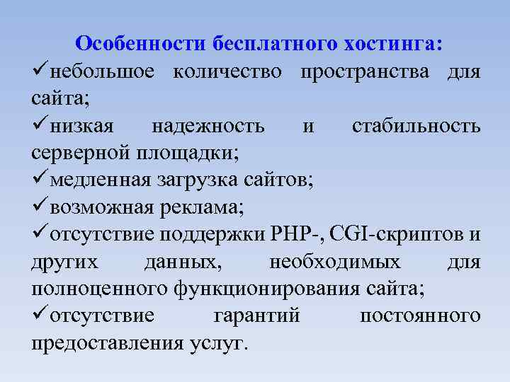 Особенности бесплатного хостинга: небольшое количество пространства для сайта; низкая надежность и стабильность серверной площадки;