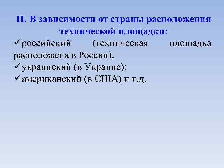 II. В зависимости от страны расположения технической площадки: российский (техническая площадка расположена в России);