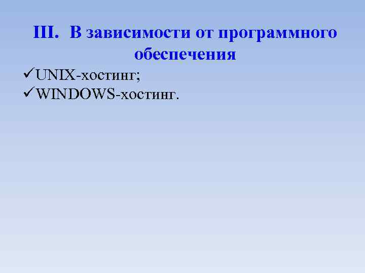 III. В зависимости от программного обеспечения UNIX-хостинг; WINDOWS-хостинг. 