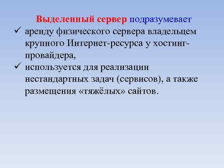 Выделенный сервер подразумевает аренду физического сервера владельцем крупного Интернет-ресурса у хостингпровайдера, используется для реализации