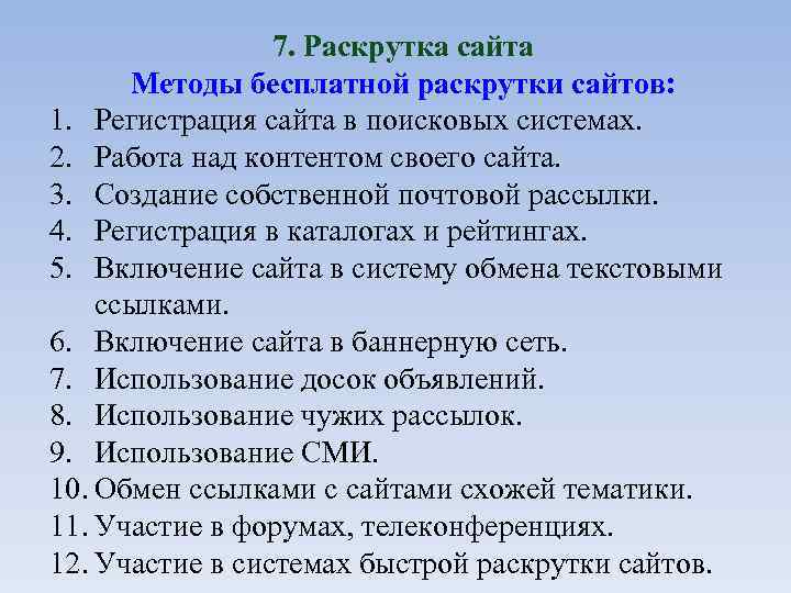 7. Раскрутка сайта Методы бесплатной раскрутки сайтов: 1. Регистрация сайта в поисковых системах. 2.
