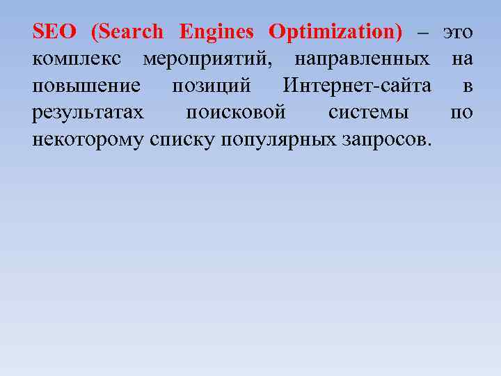 SEO (Search Engines Optimization) – это комплекс мероприятий, направленных на повышение позиций Интернет-сайта в