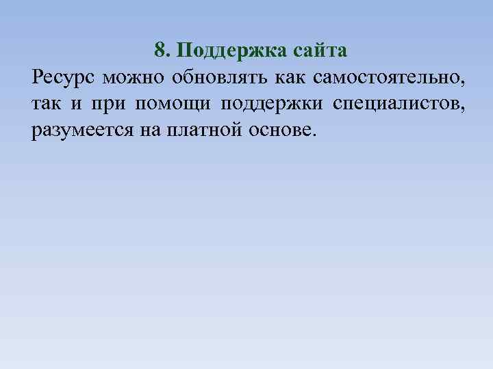8. Поддержка сайта Ресурс можно обновлять как самостоятельно, так и при помощи поддержки специалистов,