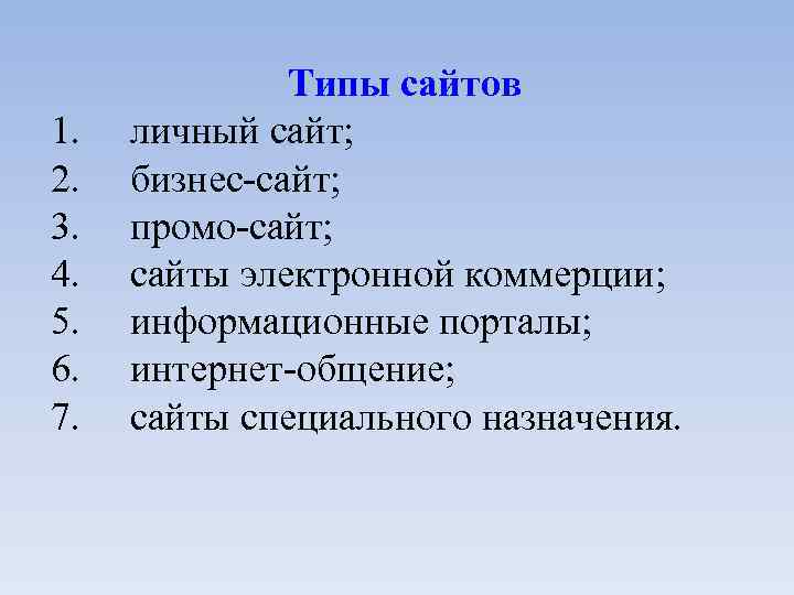 1. 2. 3. 4. 5. 6. 7. Типы сайтов личный сайт; бизнес-сайт; промо-сайт; сайты
