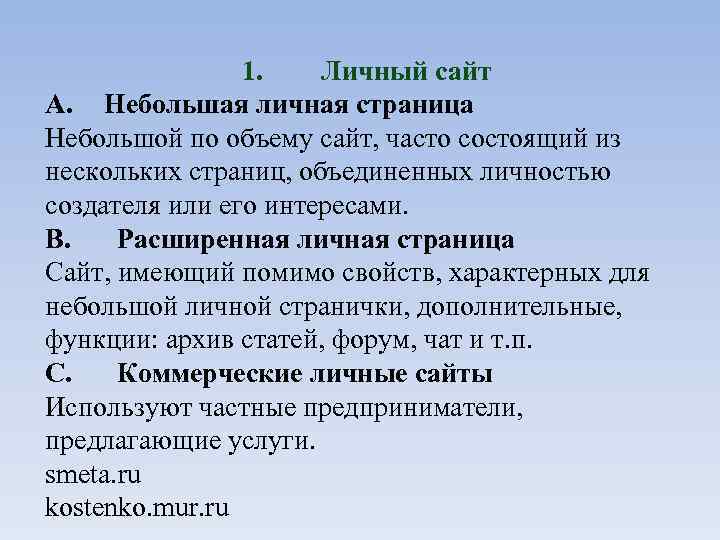1. Личный сайт A. Небольшая личная страница Небольшой по объему сайт, часто состоящий из