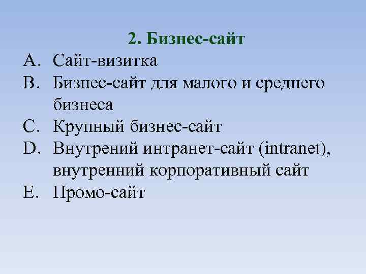 A. B. C. D. E. 2. Бизнес-сайт Сайт-визитка Бизнес-сайт для малого и среднего бизнеса