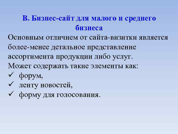 В. Бизнес-сайт для малого и среднего бизнеса Основным отличием от сайта-визитки является более-менее детальное