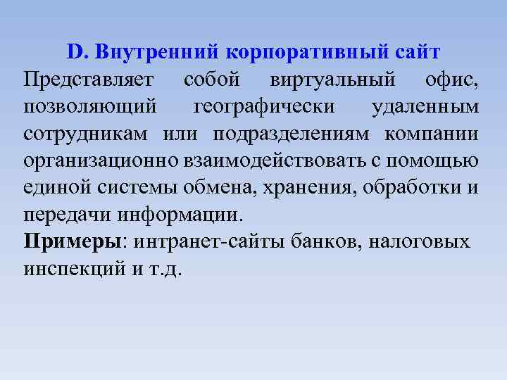D. Внутренний корпоративный сайт Представляет собой виртуальный офис, позволяющий географически удаленным сотрудникам или подразделениям