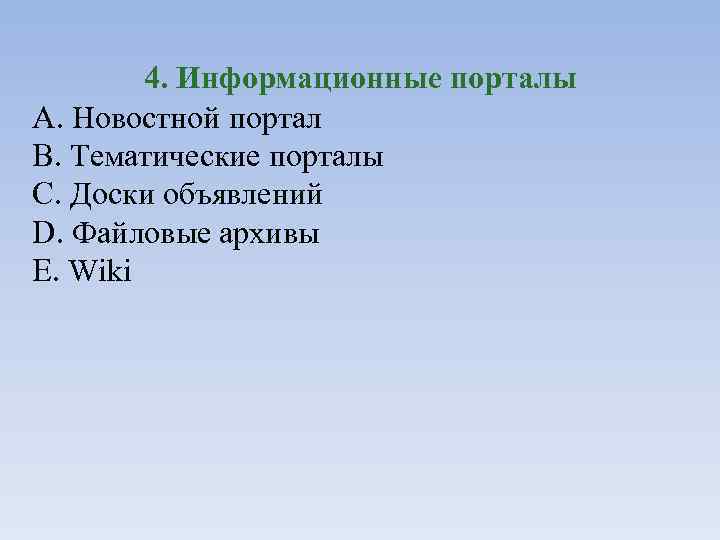 4. Информационные порталы A. Новостной портал B. Тематические порталы C. Доски объявлений D. Файловые