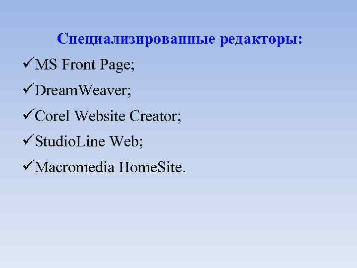 Специализированные редакторы: MS Front Page; Dream. Weaver; Corel Website Creator; Studio. Line Web; Macromedia