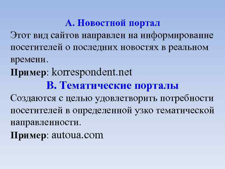 А. Новостной портал Этот вид сайтов направлен на информирование посетителей о последних новостях в