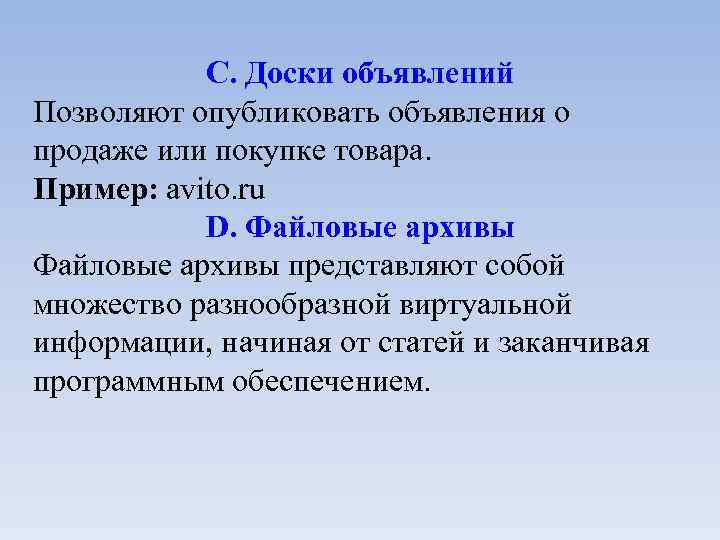 С. Доски объявлений Позволяют опубликовать объявления о продаже или покупке товара. Пример: avito. ru
