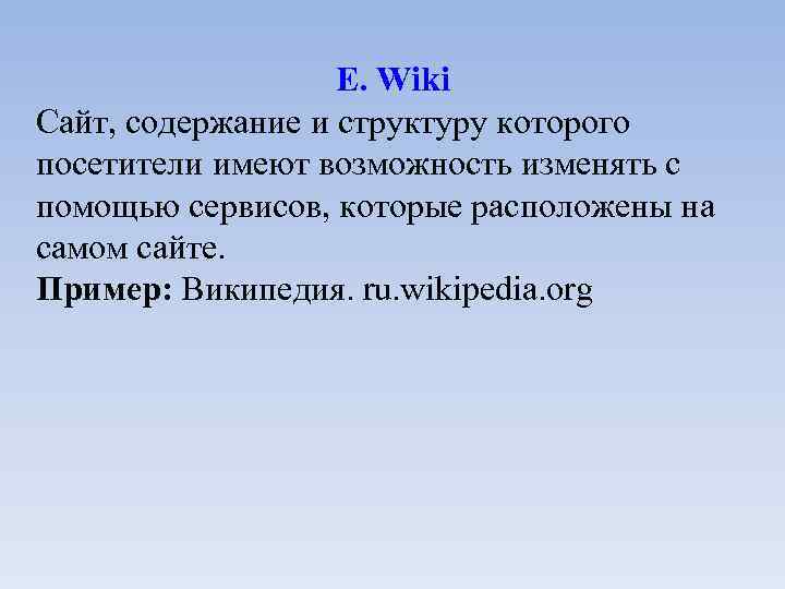 E. Wiki Сайт, содержание и структуру которого посетители имеют возможность изменять с помощью сервисов,