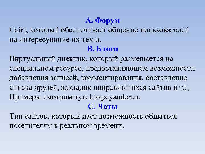 А. Форум Сайт, который обеспечивает общение пользователей на интересующие их темы. В. Блоги Виртуальный