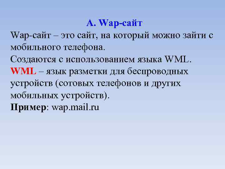 А. Wap-сайт – это сайт, на который можно зайти с мобильного телефона. Создаются с