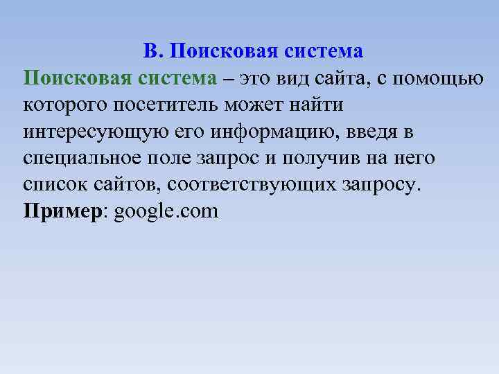 В. Поисковая система – это вид сайта, с помощью которого посетитель может найти интересующую