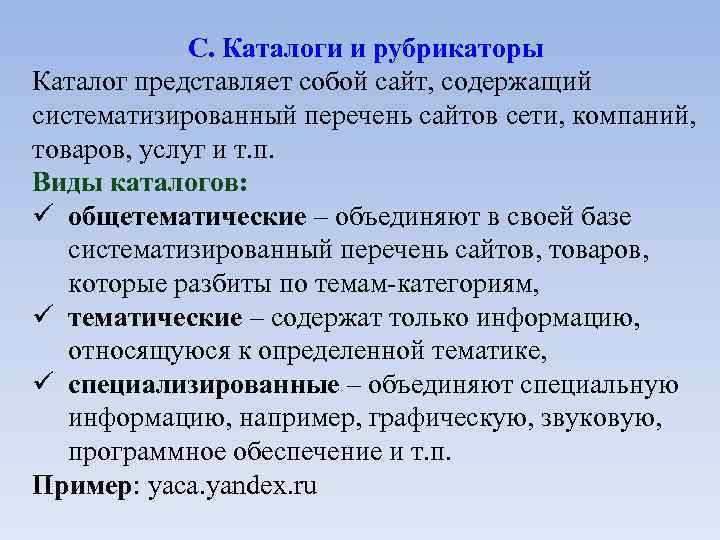 C. Каталоги и рубрикаторы Каталог представляет собой сайт, содержащий систематизированный перечень сайтов сети, компаний,