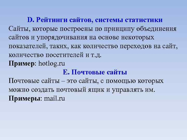 D. Рейтинги сайтов, системы статистики Сайты, которые построены по принципу объединения сайтов и упорядочивания