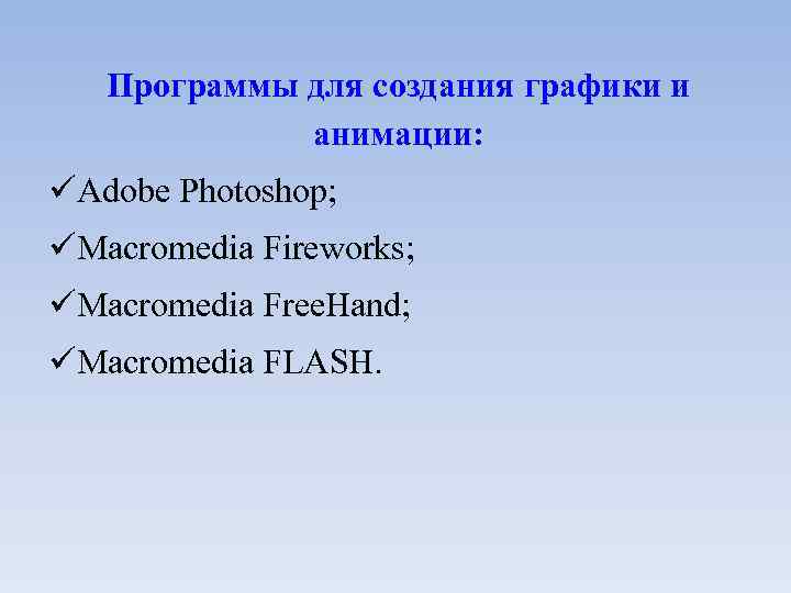 Программы для создания графики и анимации: Adobe Photoshop; Macromedia Fireworks; Macromedia Free. Hand; Macromedia