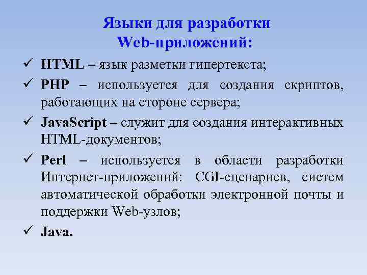 Приложение используется. Языки для разработки web-приложений. Для создания веб приложений используется. Языки для создания веб страниц.