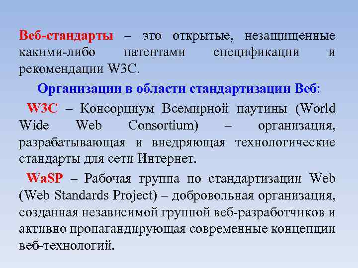 Веб-стандарты – это открытые, незащищенные какими-либо патентами спецификации и рекомендации W 3 C. Организации