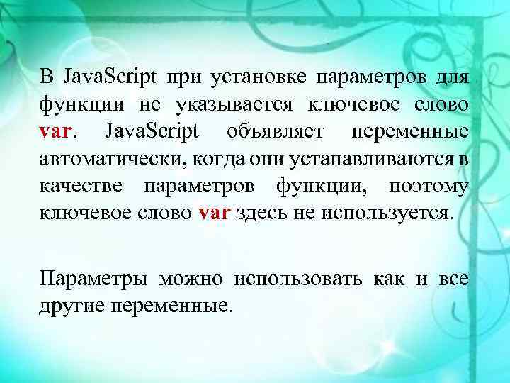 В Java. Script при установке параметров для функции не указывается ключевое слово var. Java.