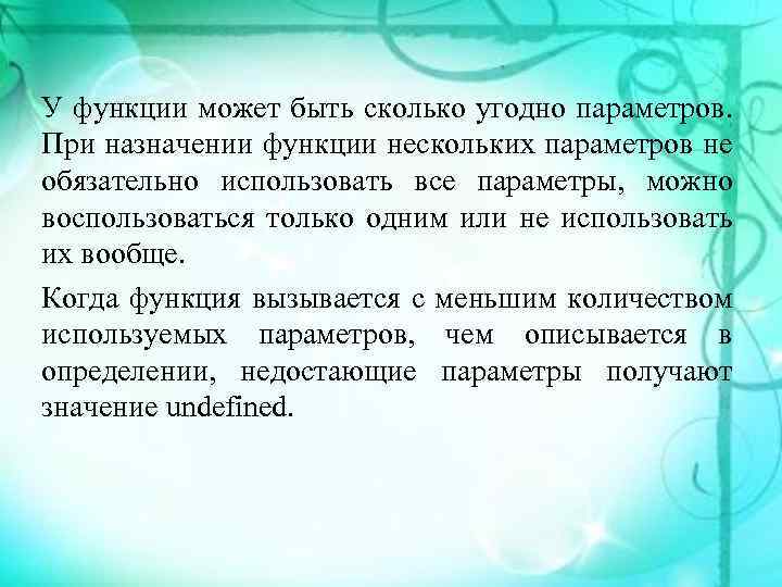 У функции может быть сколько угодно параметров. При назначении функции нескольких параметров не обязательно