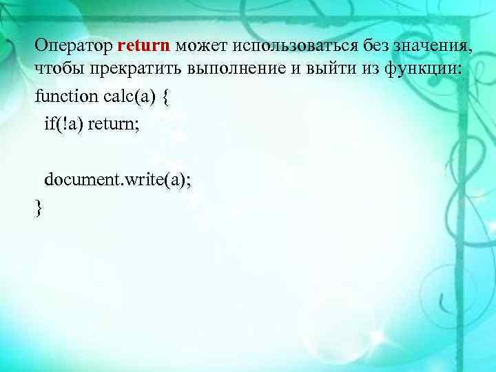 Оператор return может использоваться без значения, чтобы прекратить выполнение и выйти из функции: function