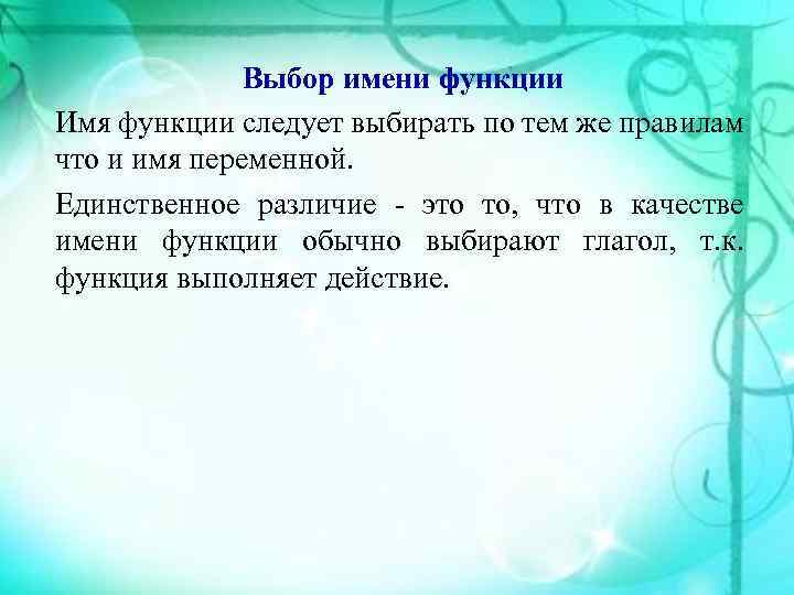 Выбор имени функции Имя функции следует выбирать по тем же правилам что и имя