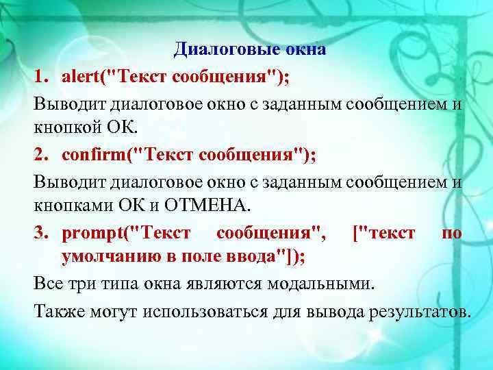 Диалоговые окна 1. alert(