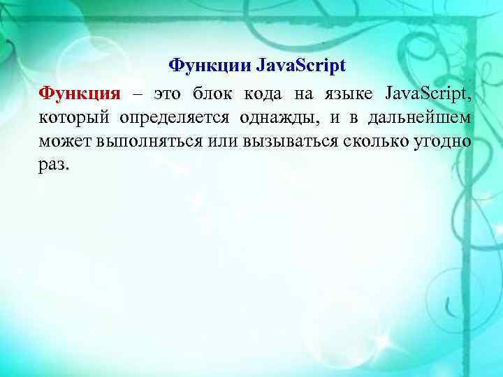 Функции Java. Script Функция – это блок кода на языке Java. Script, который определяется