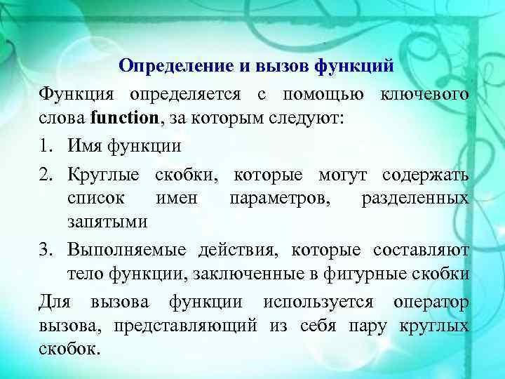 Определение и вызов функций Функция определяется с помощью ключевого слова function, за которым следуют: