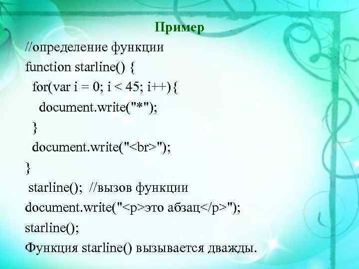 Пример //определение функции function starline() { for(var i = 0; i < 45; i++){
