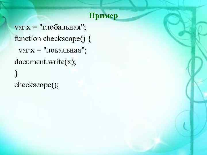 Пример var x = 