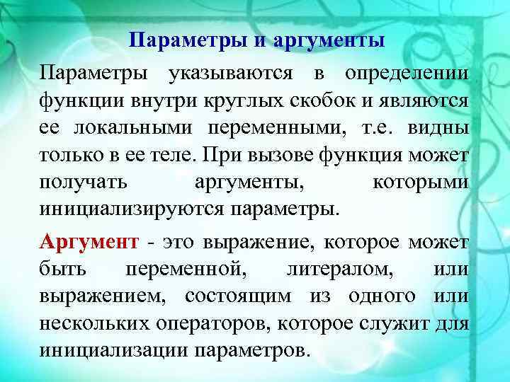 Параметры и аргументы Параметры указываются в определении функции внутри круглых скобок и являются ее