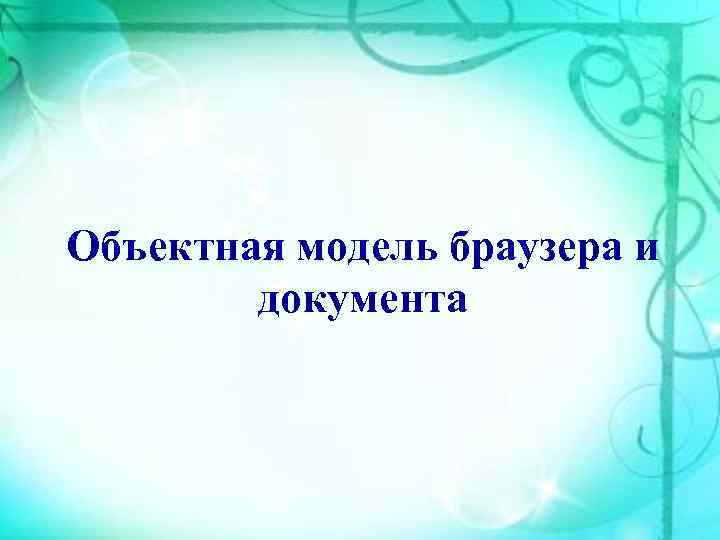 Объектная модель браузера и документа 