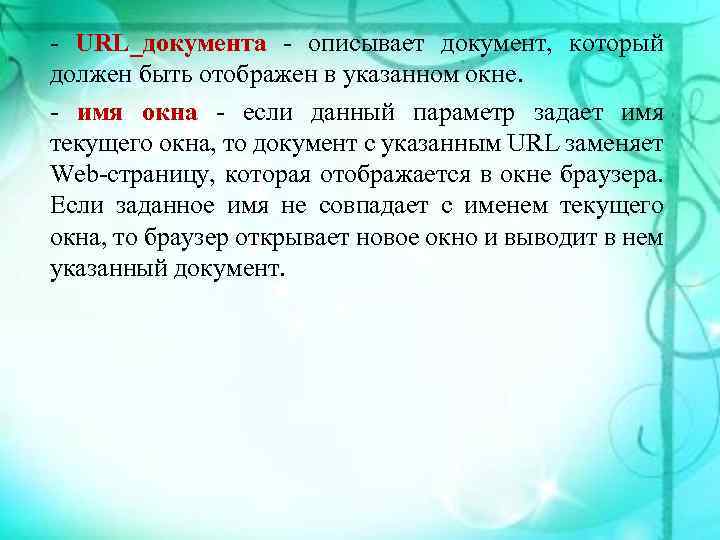  URL_документа описывает документ, который должен быть отображен в указанном окне. имя окна если