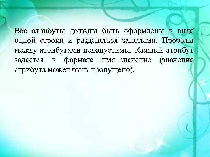 Все атрибуты должны быть оформлены в виде одной строки и разделяться запятыми. Пробелы между