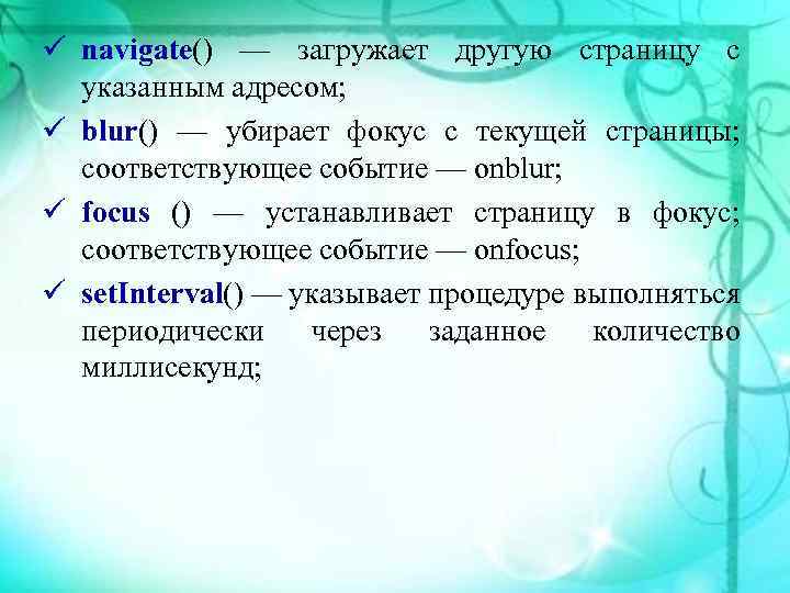  navigate() — загружает другую страницу с указанным адресом; blur() — убирает фокус с